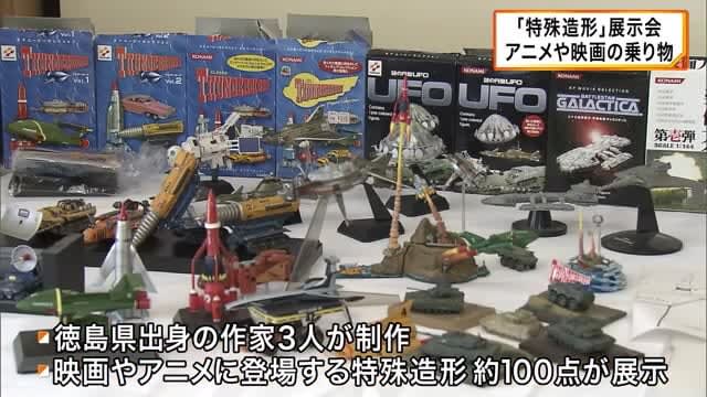 世界で一つだけ！「特殊造形」作品を展示　アニメや映画の乗り物などを手作業で再現