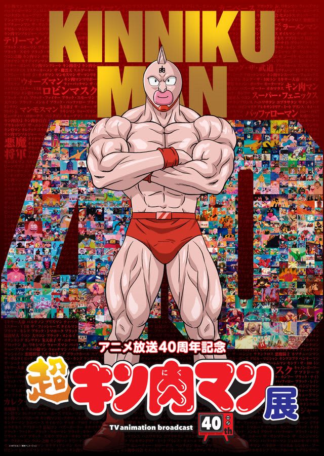 アニメ放送40周年「超キン肉マン展」東京タワーで開催決定