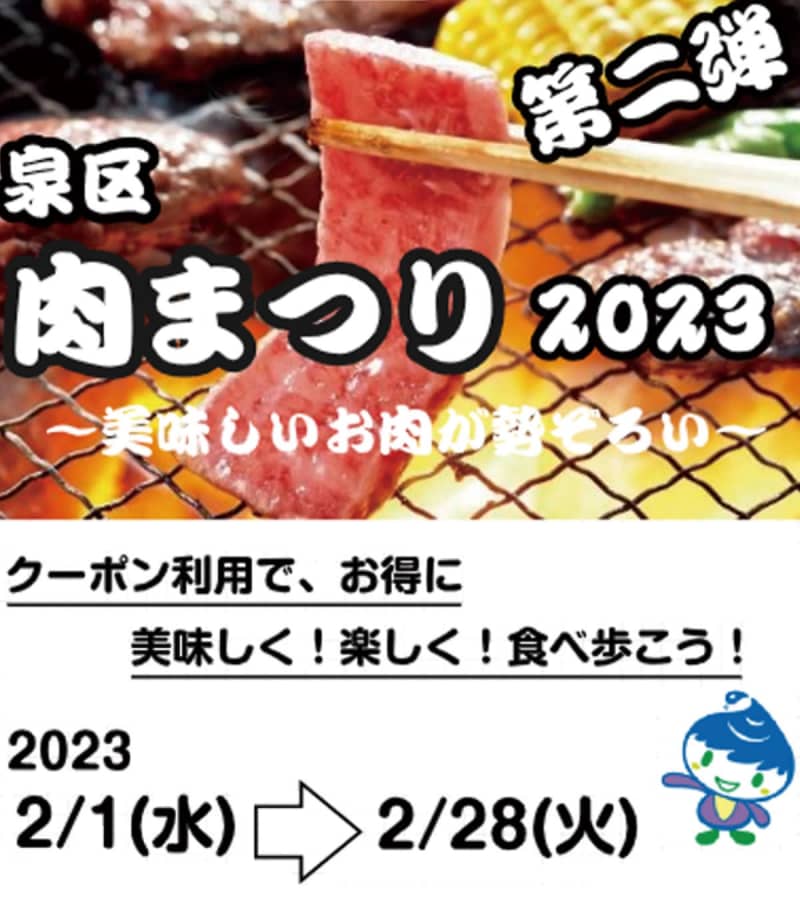 泉区肉まつり ２月に早くも第２弾開催 今回は｢１カ月｣に延長　横浜市泉区