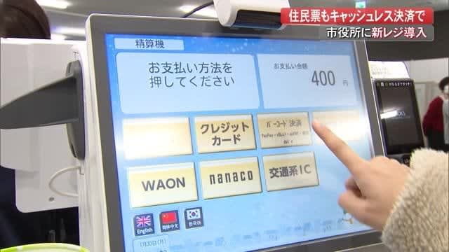 住民票もキャッシュレス決済で　高知市役所に新レジ導入　利便性向上などに期待【高知】