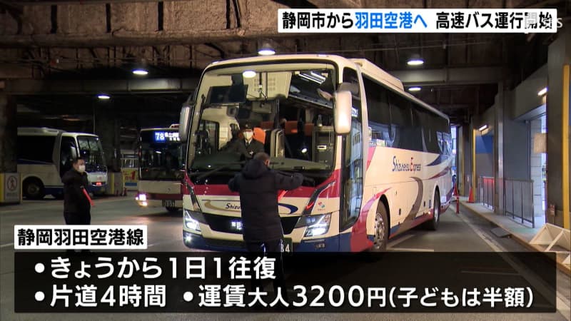 "It would be nice to be a bridge across the country" Shizuoka City - Haneda Airport direct express bus Debut on January 1 "Haneda Airport ...