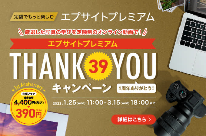 Super value!Unlimited viewing of online photo courses for only 390 yen per year "Epsite Premium 39 Campaign"