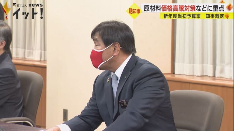 原材料価格の高騰への支援等に重点か…馳知事にとって初となる新年度当初予算案の裁定始まる 石川