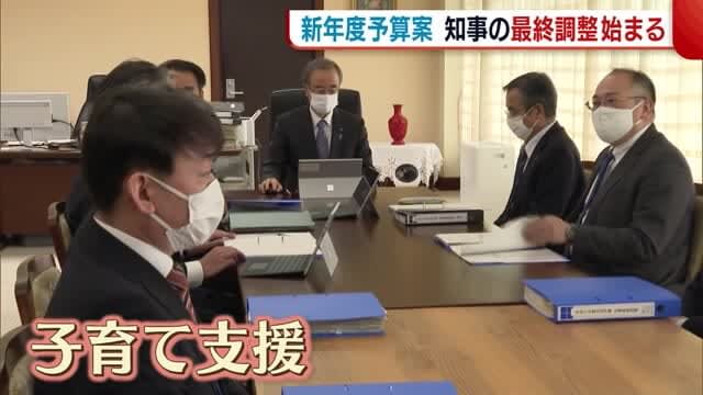 新潟県“新年度予算案”　知事の最終調整始まる　力入れる子育て支援には「しっかり知恵出したい」