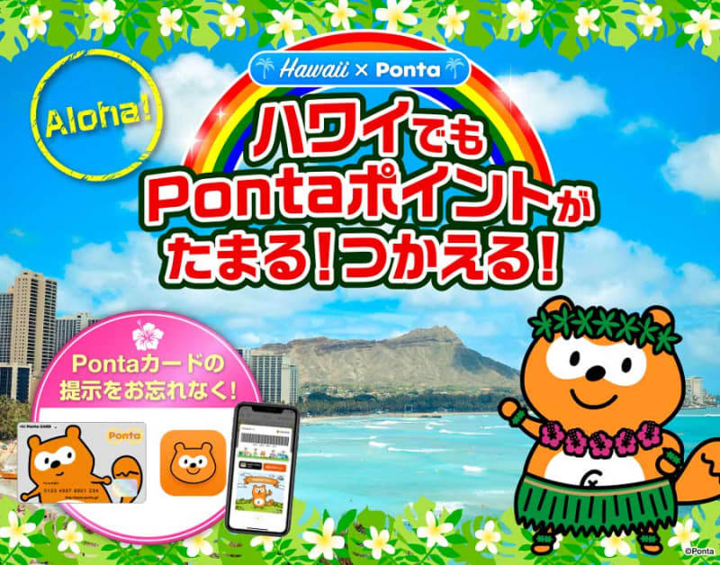 Ponta、ハワイでも利用可能に　ポイント利用は1ポイント＝1セント