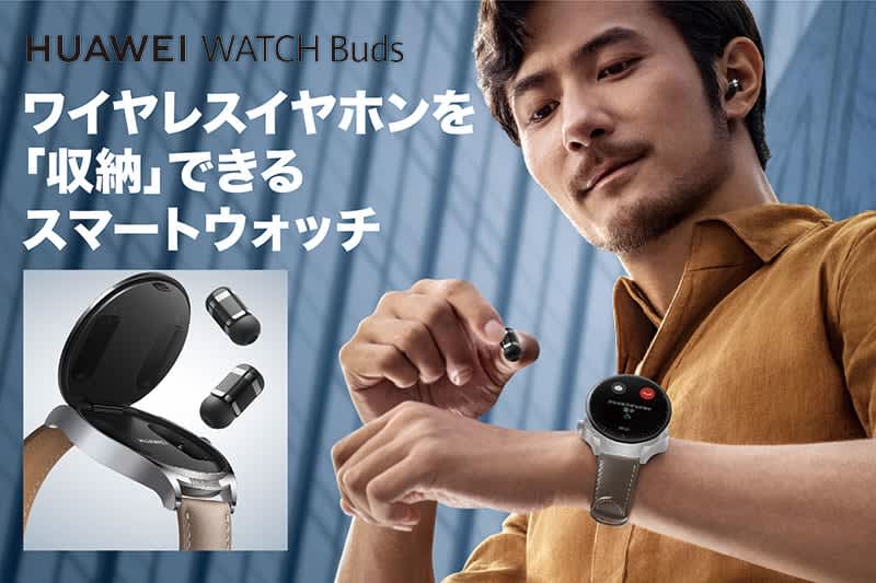 完全ワイヤレスイヤホンとスマートウォッチが一体化。「HUAWEI WATCH Buds」クラフ…