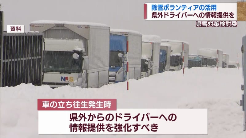 Lessons learned from the cold weather: Prepare to accept snow removal volunteers and provide information to drivers outside the prefecture [Niigata]