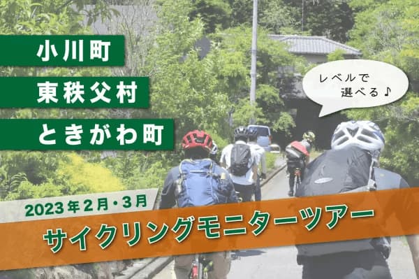 埼玉県「比企地域」の魅力を自転車で体験する　比企地域一帯をめぐるサイクリングモニターツアー開催
