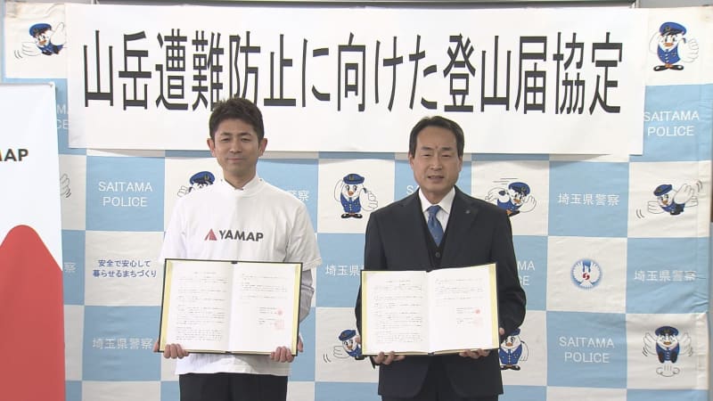Partnership Agreement on Climbing Registration Saitama Prefectural Police and Yamap
