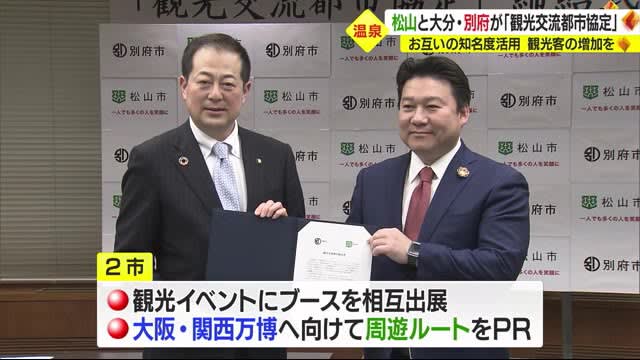 共通点は“温泉”　松山市と大分・別府市が「観光交流都市協定」　相互の知名度生かし観光客増加へ【愛媛】