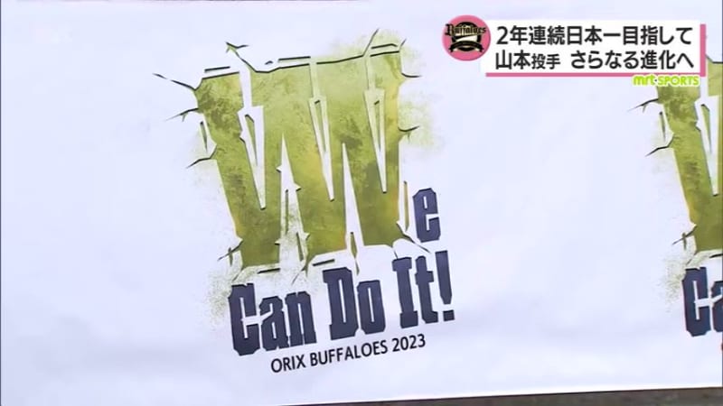 "We can do it" Orix Buffaloes aiming for consecutive victory Yoshinobu Yamamoto (from Miyakonojo High School) and more...