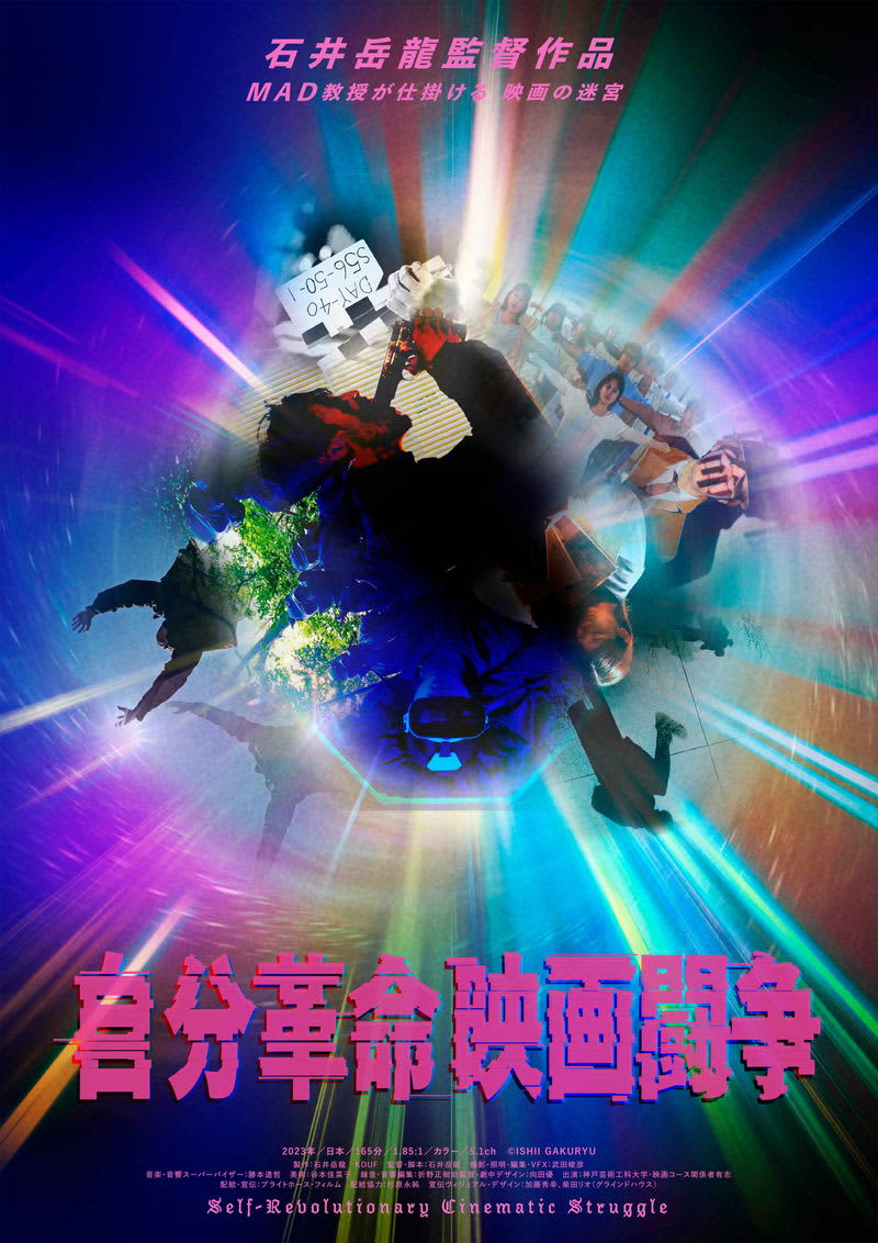 5年ぶりの石井岳龍監督最新作　原点ハードコア精神に立ち返る　「自分革命映画闘争」公開決定
