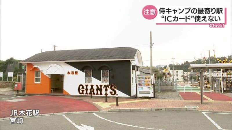 "Don't be dizzy when going to Kibana Station!" The nearest station to SAMURAI JAPAN Miyazaki Camp.