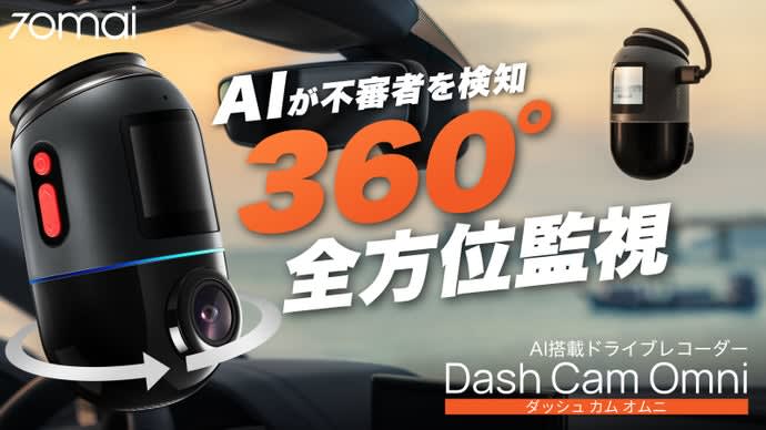 AI搭載で360°全方位監視！ドライブレコーダー「Dash Cam Omni」