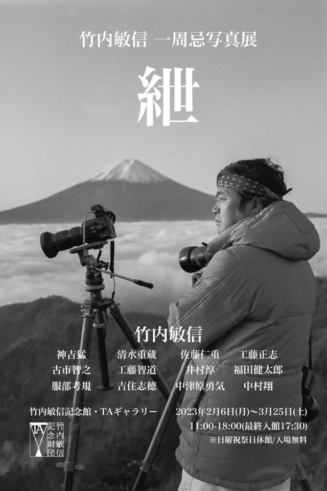 One year after his death, the one-year anniversary photo exhibition of the master of landscape photography, Toshinobu Takeuchi, was held.
