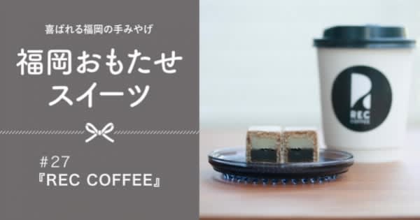 コーヒー屋さんの食べるカフェラテ！REC COFFEEのラテもなか【福岡市中央区薬院】