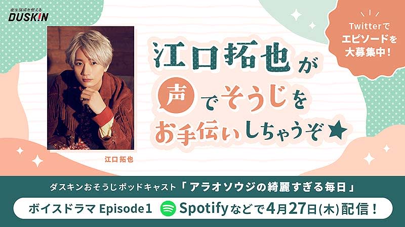 Takuya Eguchi appeared in the Duskin cleaning podcast Voice drama "Araosoji's Too Beautiful Everyday" 4...