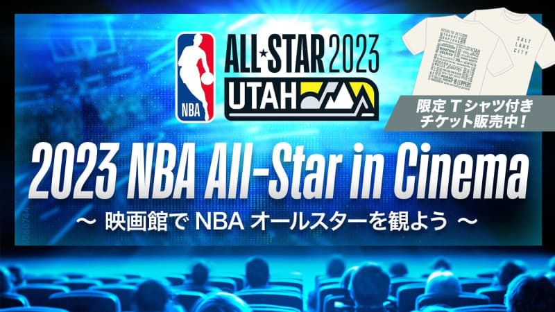 【お知らせ】映画館でNBAオールスターを観よう！ 「2023 NBA All-Star in …