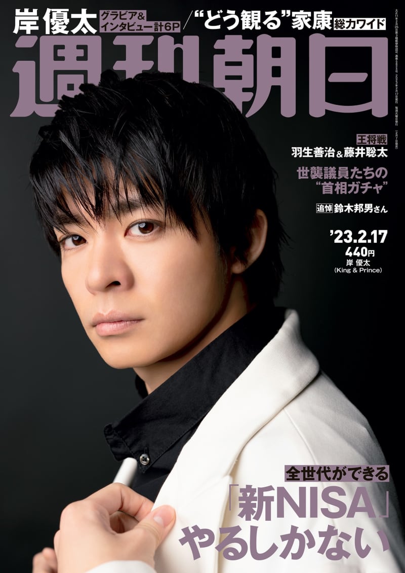 "When you want love..." King & Prince Yuta Kishi appears on the cover and gravure of Weekly Asahi