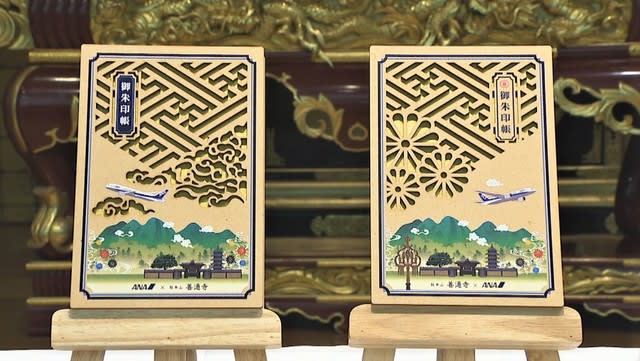 善通寺×ANAの「御朱印帳」販売始まる　弘法大師空海の生誕1250年を記念　香川