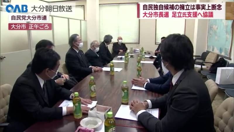 [Oita] Liberal Democratic Party Oita Municipal Federation Begins Talks to Support Mr. Adachi in Oita Mayoral Election