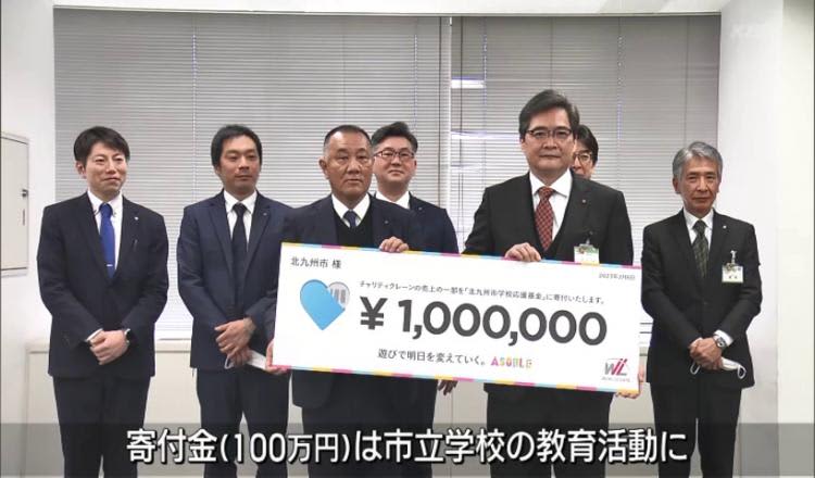チャリティークレーンゲームで北九州市へ寄付