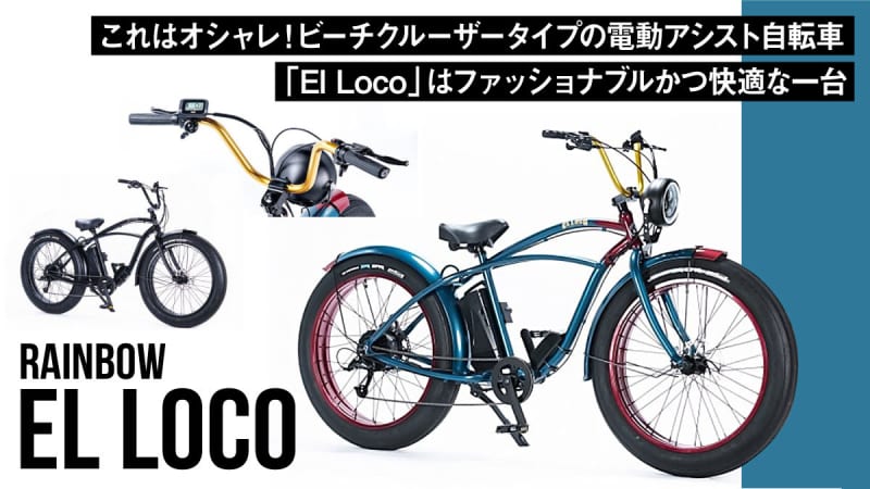 これはオシャレ！ビーチクルーザータイプの電動アシスト自転車「El Loco」はファッショナブル…