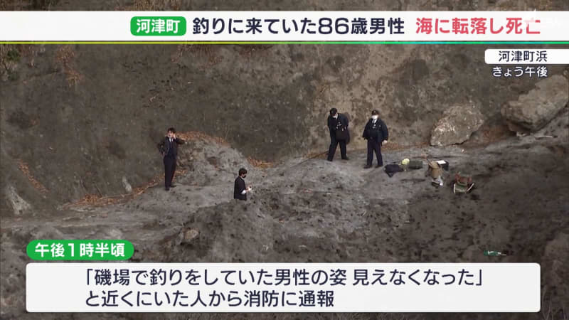 ``I lost sight of the man who was fishing.'' An 86-year-old man fell into the sea and died after being rescued = Shizuoka / Kawazu Town