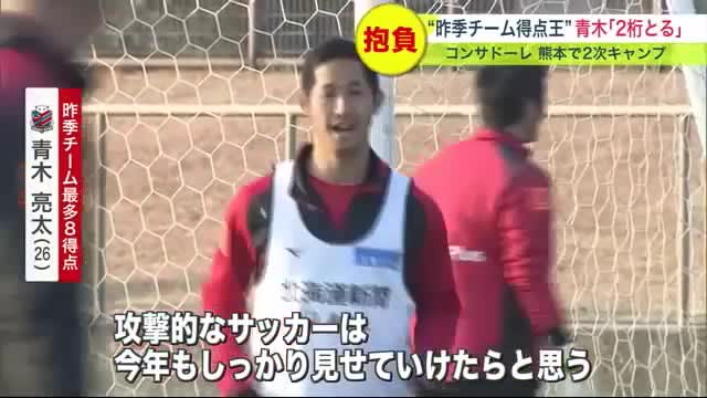 【コンサドーレ】開幕戦まであと10日！熊本で2次キャンプ始動…“昨季チーム得点王”青木亮太ゴー…