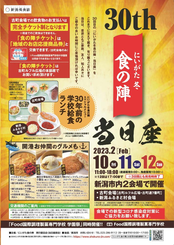 新潟の“おいしいグルメ”を楽しむ３日間！『にいがた冬 食の陣・当日座』が2月10～12日が開催中！