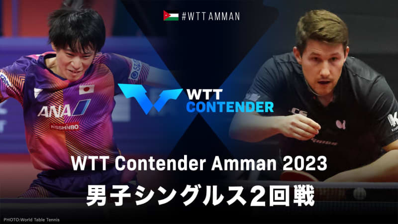【男子シングルス2回戦】戸上隼輔 vs カールソン｜WTTコンテンダーアンマン2023
