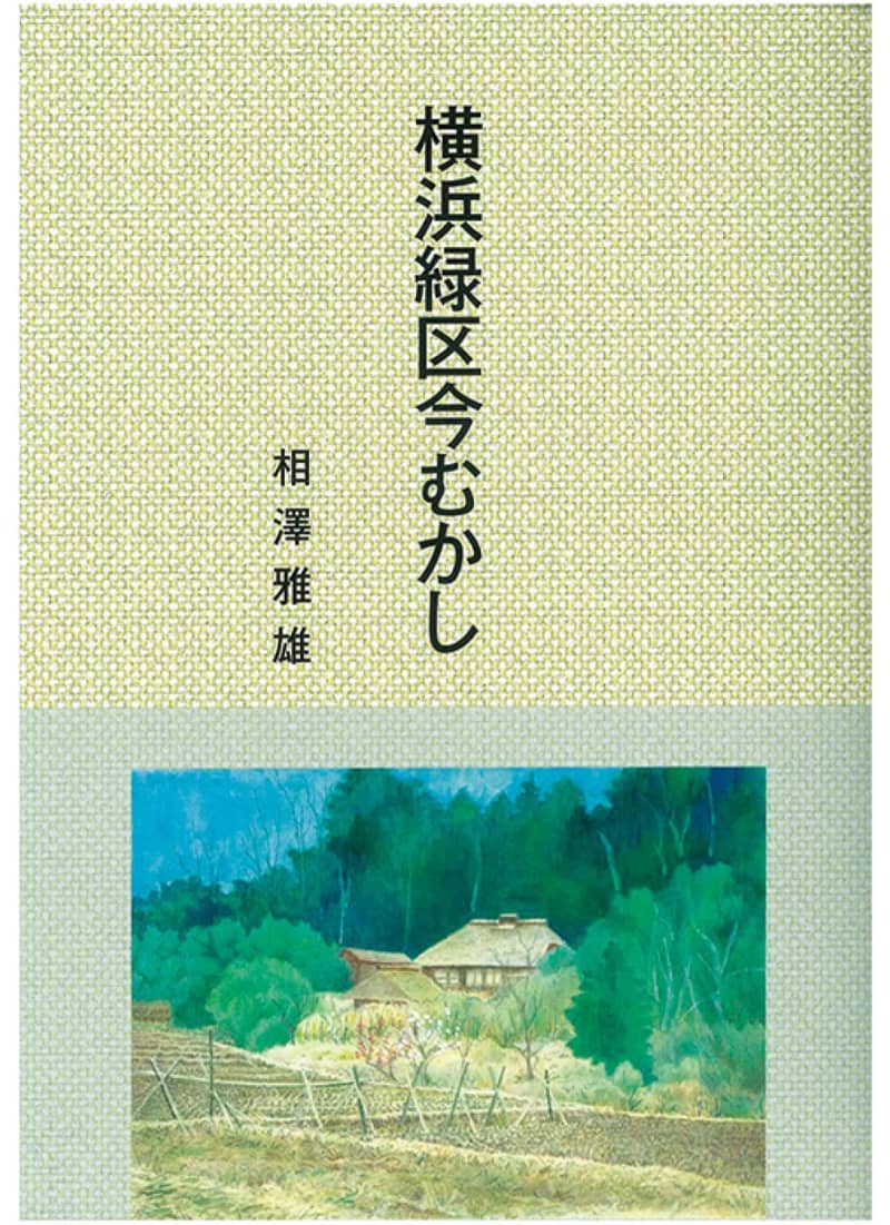 相澤雅雄さん本３人に 読者にプレゼント　横浜市都筑区