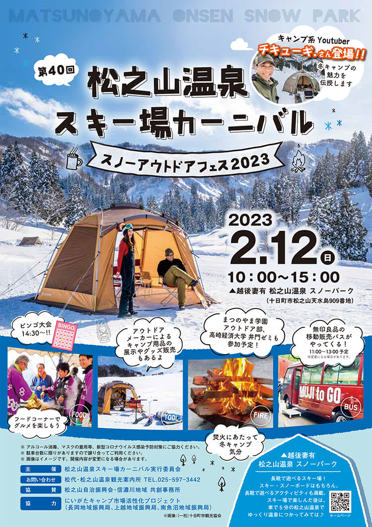 冬のアウトドアを楽しもう！『松之山温泉 スキー場カーニバル ~スノーアウトドアフェス2023~…