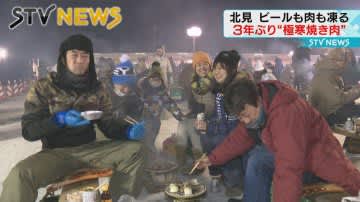 【ビールも肉も凍る！】寒さを楽しむ　北見厳寒の焼き肉まつり開催　
