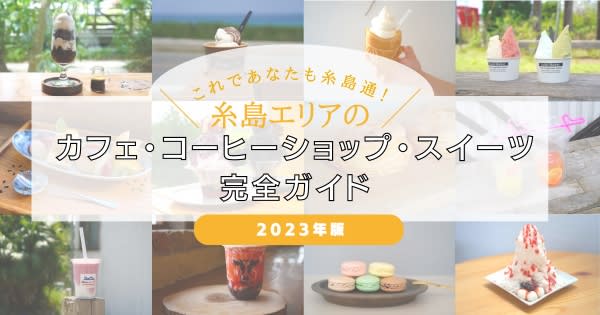 これであなたもきっと糸島通！糸島エリアの人気カフェ・コーヒーショップ・スイーツ【2023年完全…