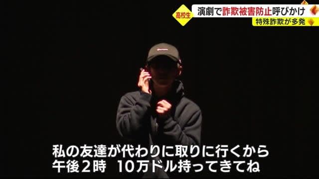 高校生が演劇で特殊詐欺防止を呼びかけ　静岡県内では被害が多発　静岡・富士市