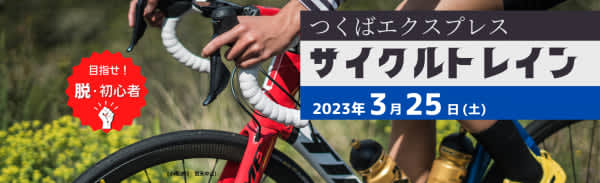 つくばエクスプレスでサイクルトレイン「TXサイクルトレイン」が3月25日に開催決定