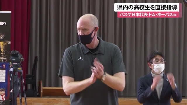 バスケットボール男子日本代表トム・ホーバスHCが高校生を直接指導
