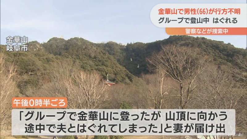 金華山で66歳男性が行方不明　グループで登山中にはぐれる　岐阜市