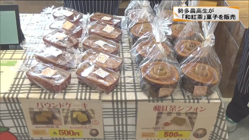 群馬県産の「和紅茶」使った菓子をPR　勢多農高生がオリジナル焼き菓子を販売