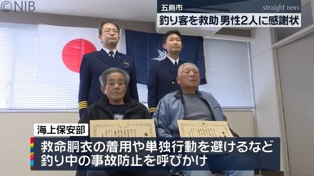 【長崎】五島市　釣り客救助した男性２人に感謝状