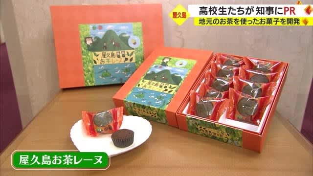 屋久島の高校生　地元の材料で「屋久島お茶レーヌ」試食した知事の感想は　鹿児島