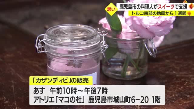 [Confirmation of foreign media video] Supporting Turkey earthquake with sweets Kagoshima city chef stands up