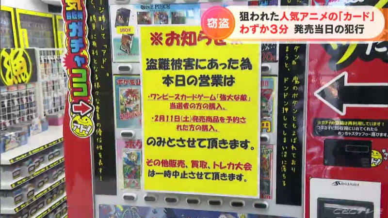 盗まれたのは人気アニメのトレーディングカード　発売日当日に専門店に侵入　総額100万円の被害