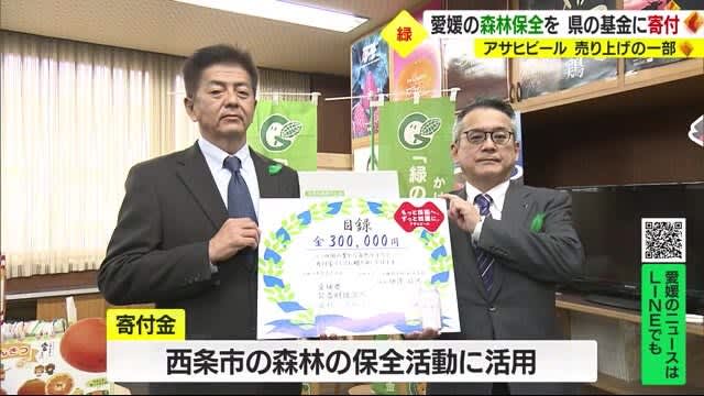 県内の森林保全活動へ　アサヒビールが県基金に寄付　「スーパドライ」四国での売り上げから【愛媛】