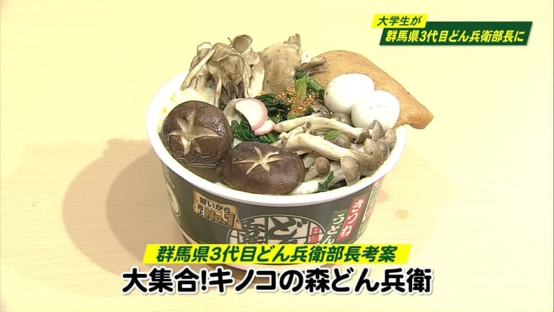 カップ麺「どん兵衛」のアレンジレシピ　群馬からは特産のきのこを使った一品