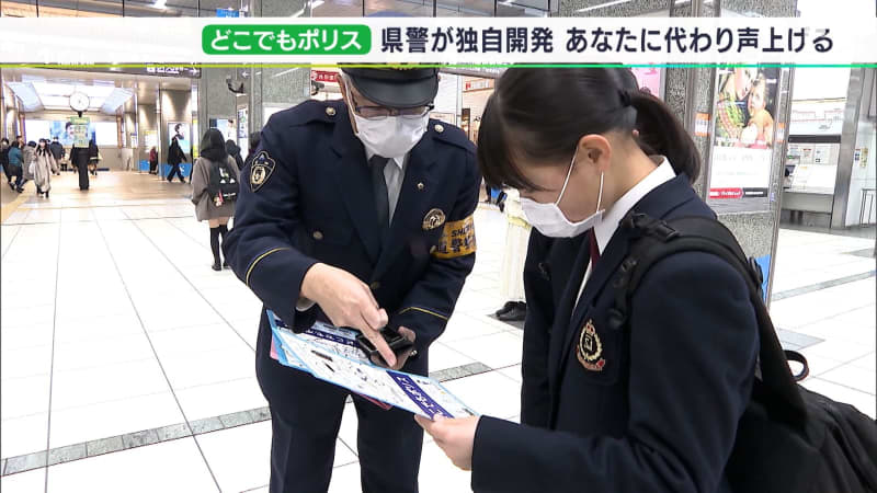 「痴漢です！」撃退機能付き防犯アプリ「どこでもポリス」　女性高校生らにダウンロード呼びかけ＝静岡県警