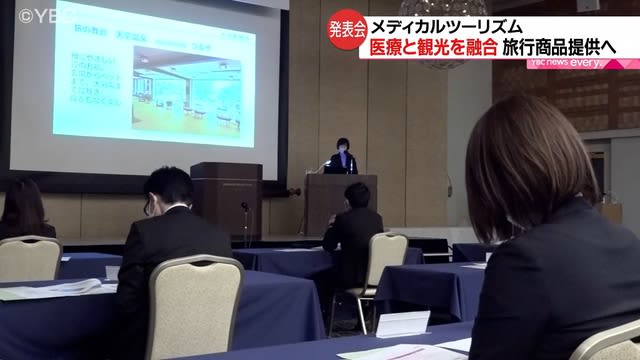 医療×観光　山形ブランドのメディカルツーリズム発表