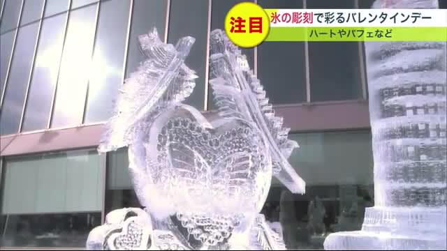 羽があしらわれた氷のハート…氷の彫刻でバレンタイン 世界大会優勝の氷の彫刻師が制作 札幌プリン…
