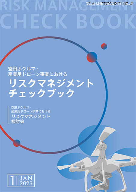 空飛ぶクルマとドローン事業のリスク、チェックブックを無償公開